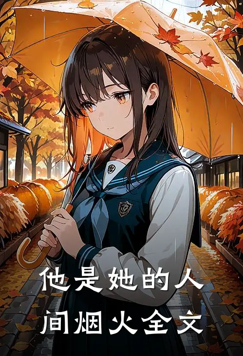 他是她的人间烟火全文