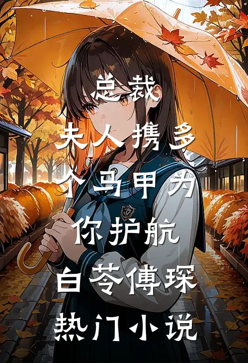 总裁,夫人携多个马甲为你护航:白苓傅琛热门小说