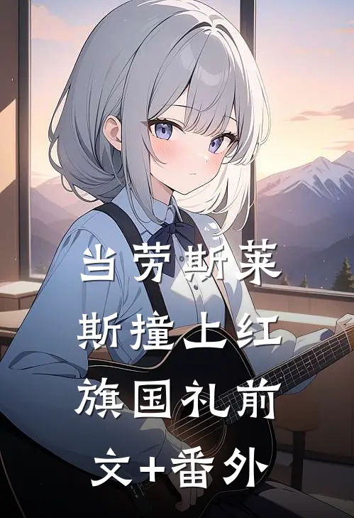 当劳斯莱斯撞上红旗国礼前文+番外