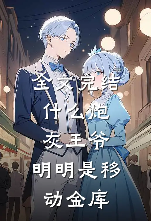 全文完结什么炮灰王爷，明明是移动金库