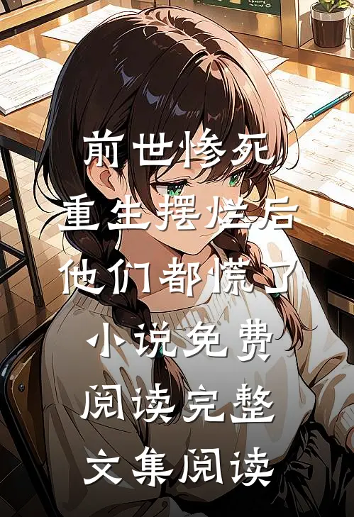 前世惨死,重生摆烂后他们都慌了小说免费阅读完整文集阅读