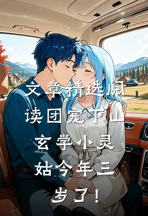 文章精选阅读团宠下山：玄学小灵姑今年三岁了！