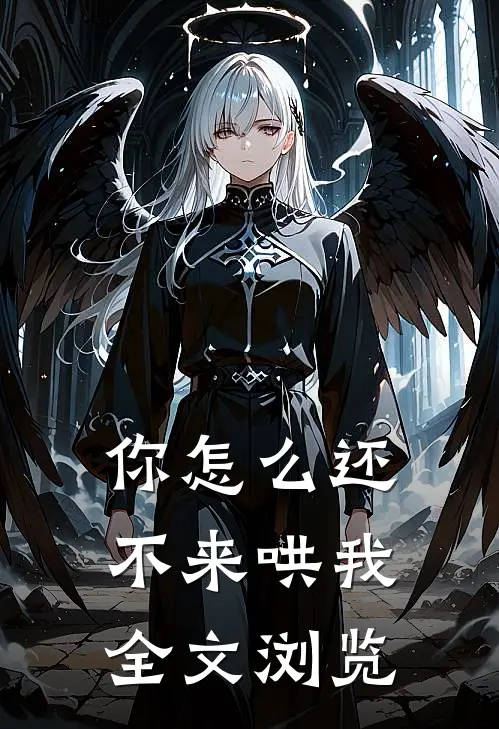 你怎么还不来哄我全文浏览