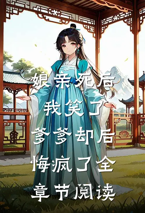 娘亲死后我笑了，爹爹却后悔疯了全章节阅读