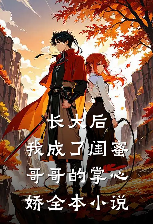 长大后，我成了闺蜜哥哥的掌心娇全本小说