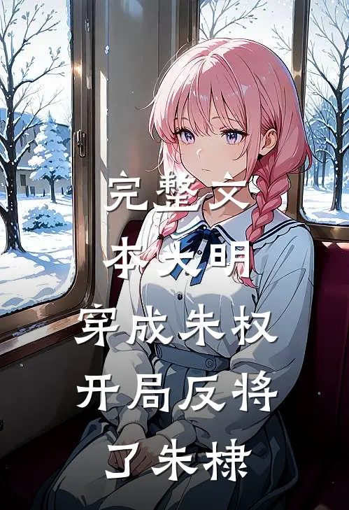 完整文本大明：穿成朱权，开局反将了朱棣