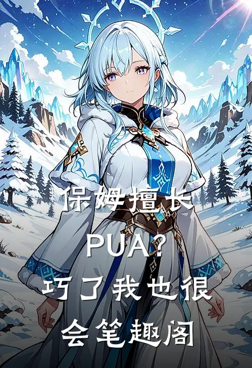 保姆擅长PUA？巧了，我也很会笔趣阁