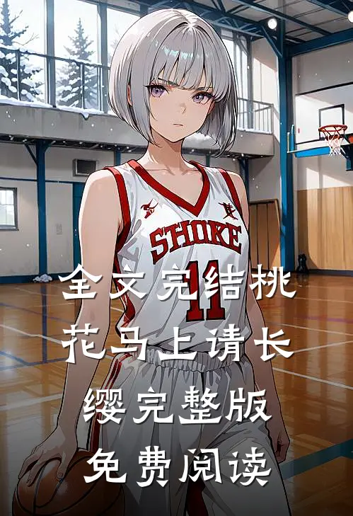 全文完结桃花马上请长缨完整版免费阅读