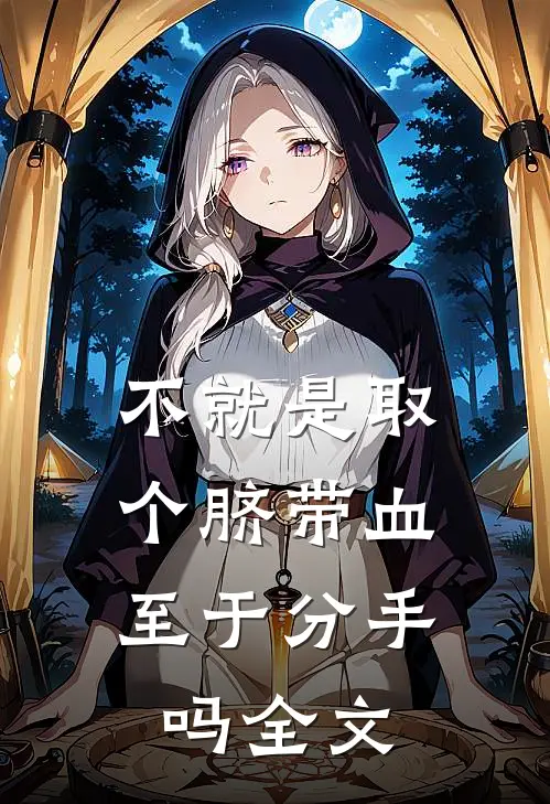 不就是取个脐带血，至于分手吗全文