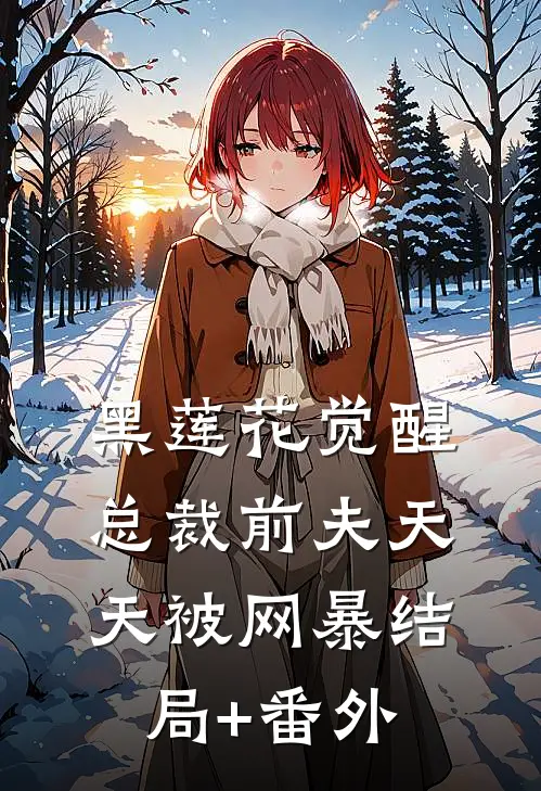 黑莲花觉醒：总裁前夫天天被网暴结局+番外