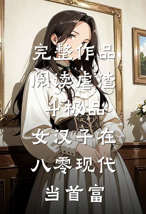 完整作品阅读虐渣斗极品，女汉子在八零现代当首富