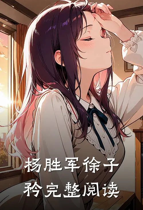 杨胜军徐子矜完整阅读