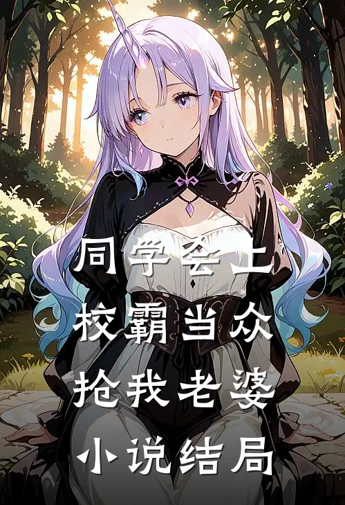 同学会上校霸当众抢我老婆小说结局