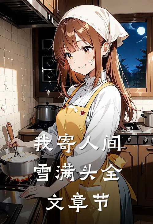 我寄人间雪满头全文章节