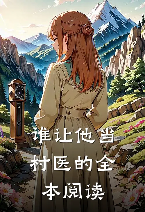 谁让他当村医的全本阅读