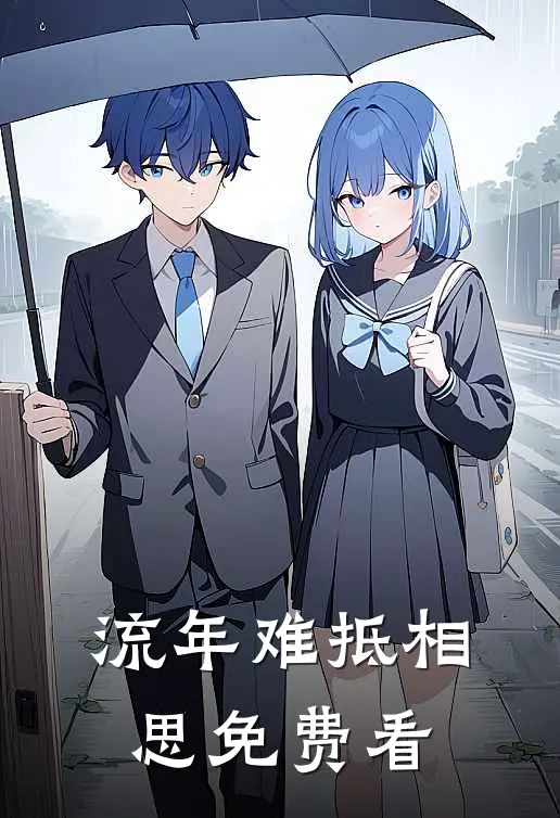 流年难抵相思免费看