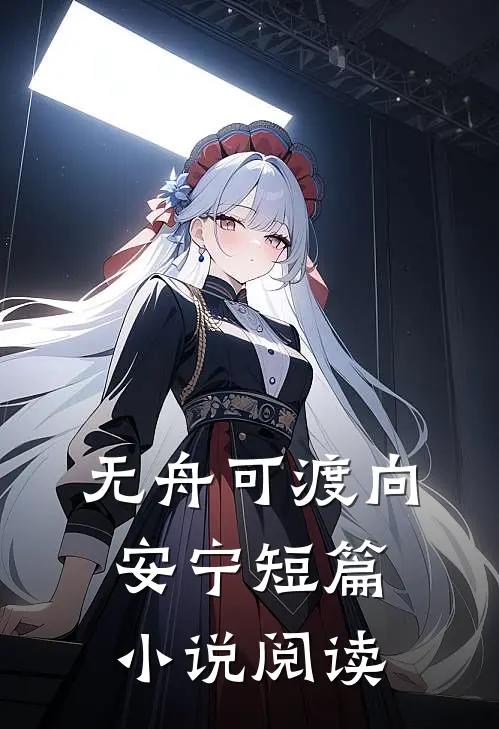 无舟可渡向安宁短篇小说阅读