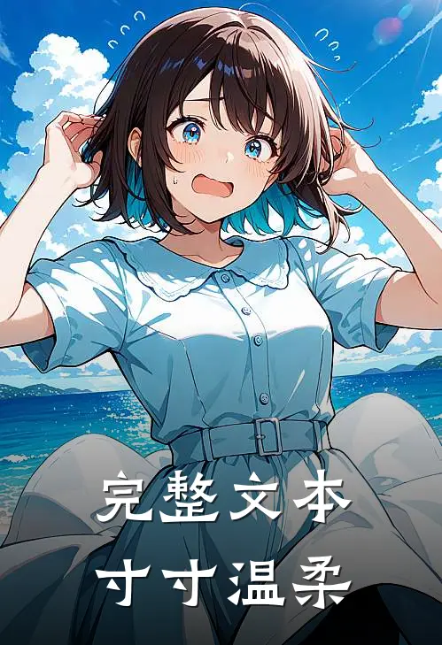 完整文本寸寸温柔