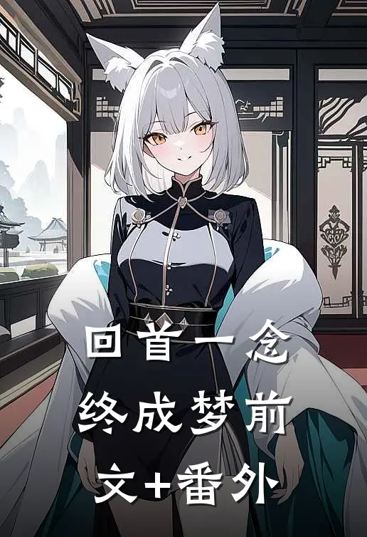 回首一念终成梦前文+番外