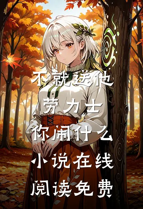 不就送他劳力士，你闹什么小说在线阅读免费