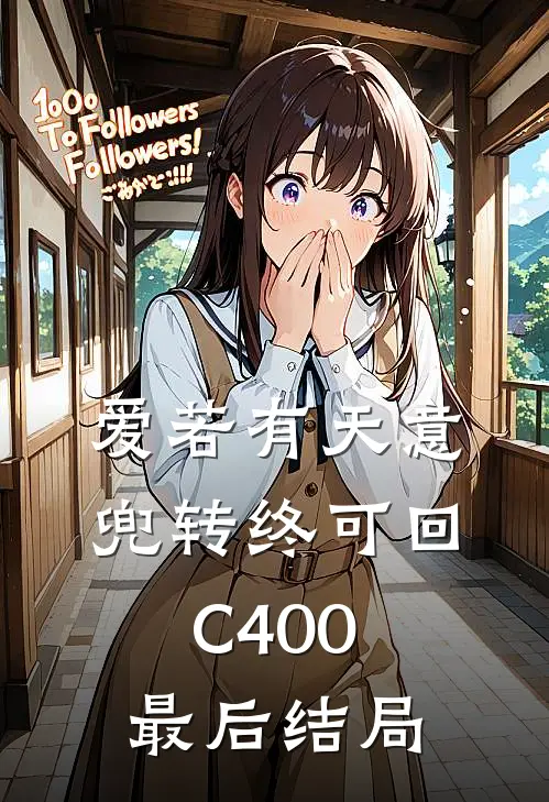 爱若有天意，兜转终可回C400最后结局