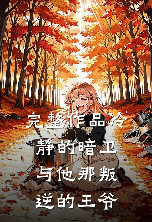 完整作品冷静的暗卫与他那叛逆的王爷