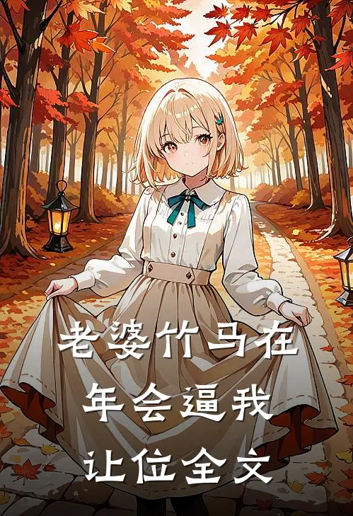 老婆竹马在年会逼我让位全文