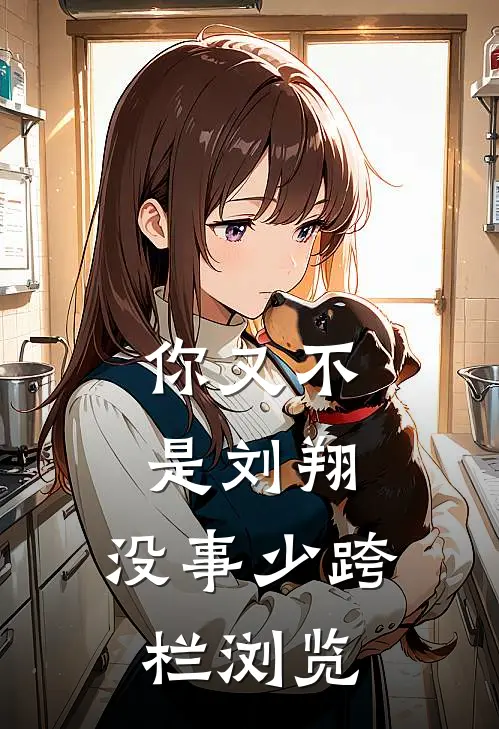 你又不是刘翔，没事少跨栏浏览