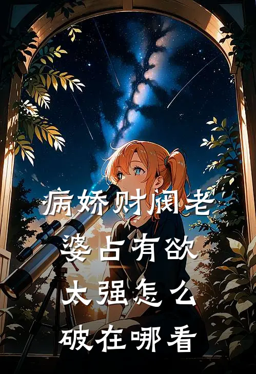 病娇财阀老婆占有欲太强怎么破在哪看