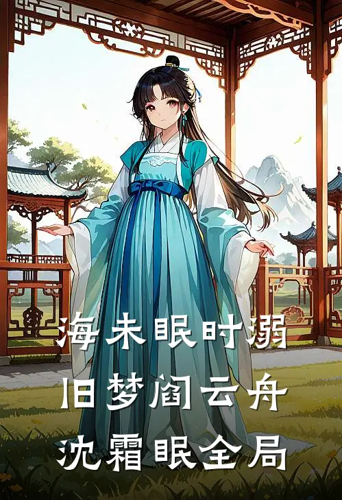 海未眠时溺旧梦阎云舟沈霜眠全局