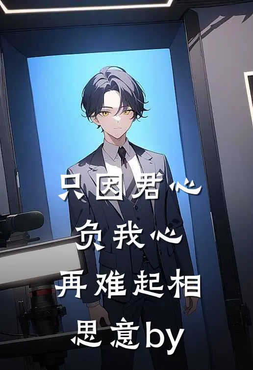 只因君心负我心，再难起相思意by