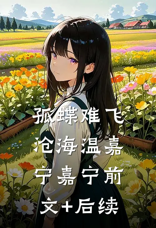 孤蝶难飞沧海温嘉宁嘉宁前文+后续