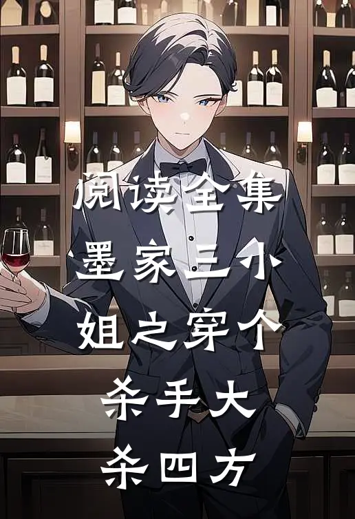 阅读全集墨家三小姐之穿个杀手大杀四方