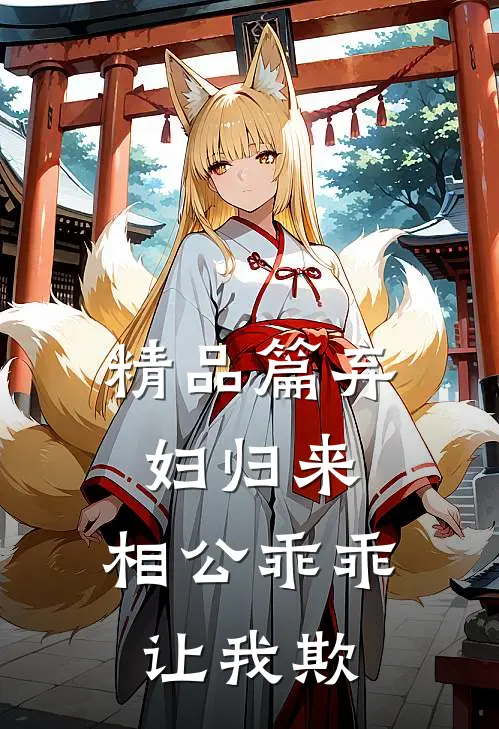 精品篇弃妇归来：相公乖乖让我欺