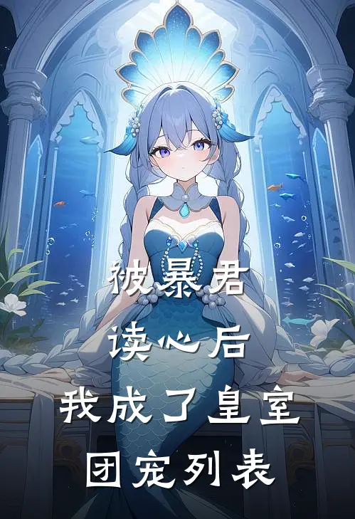 被暴君读心后，我成了皇室团宠列表