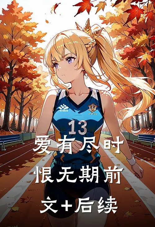 爱有尽时恨无期前文+后续