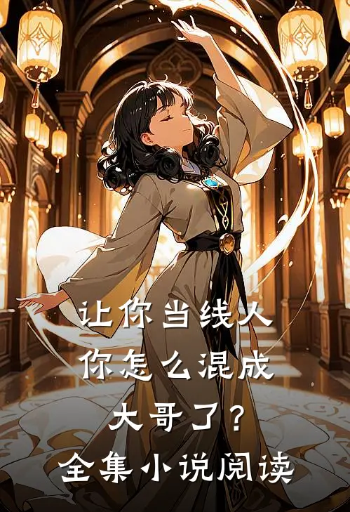 让你当线人，你怎么混成大哥了？全集小说阅读
