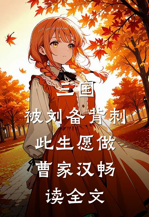 三国：被刘备背刺，此生愿做曹家汉畅读全文