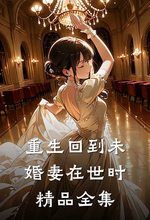 重生回到未婚妻在世时精品全集