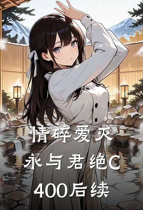 情碎爱灭，永与君绝C400后续