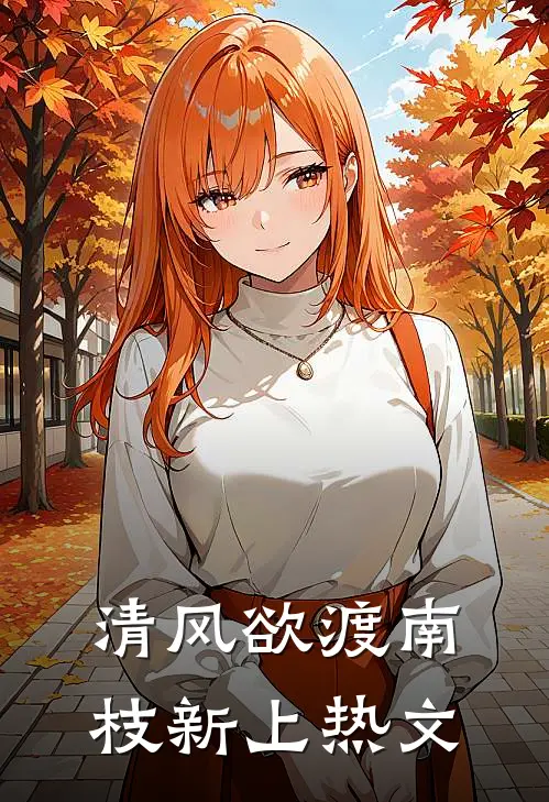 清风欲渡南枝新上热文