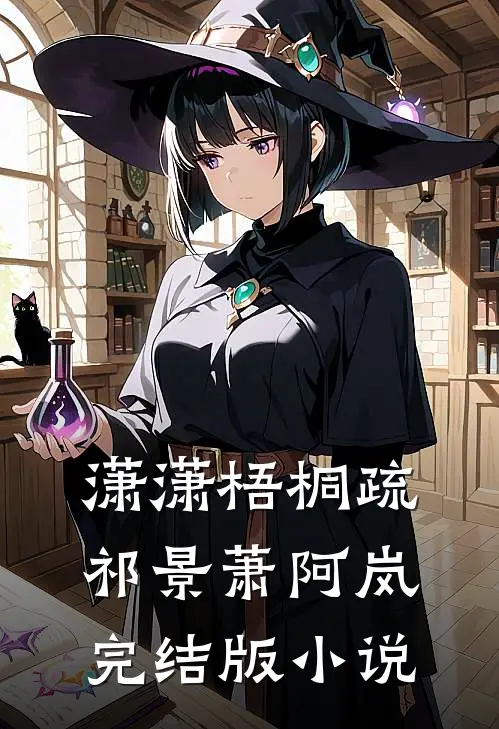 潇潇梧桐疏祁景萧阿岚完结版小说