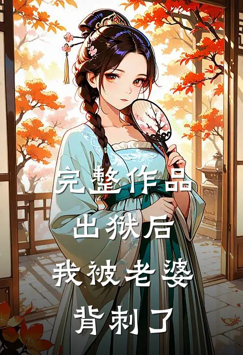 完整作品出狱后,我被老婆背刺了