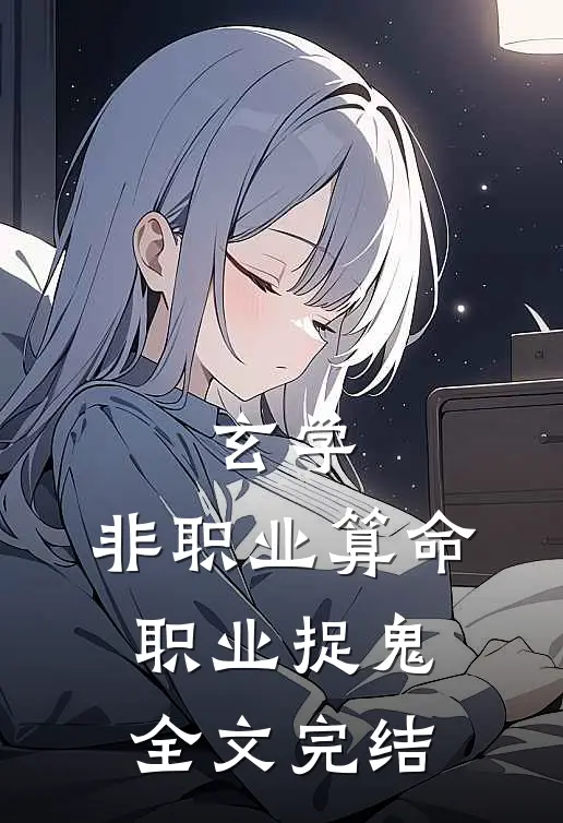 玄学：非职业算命，职业捉鬼全文完结