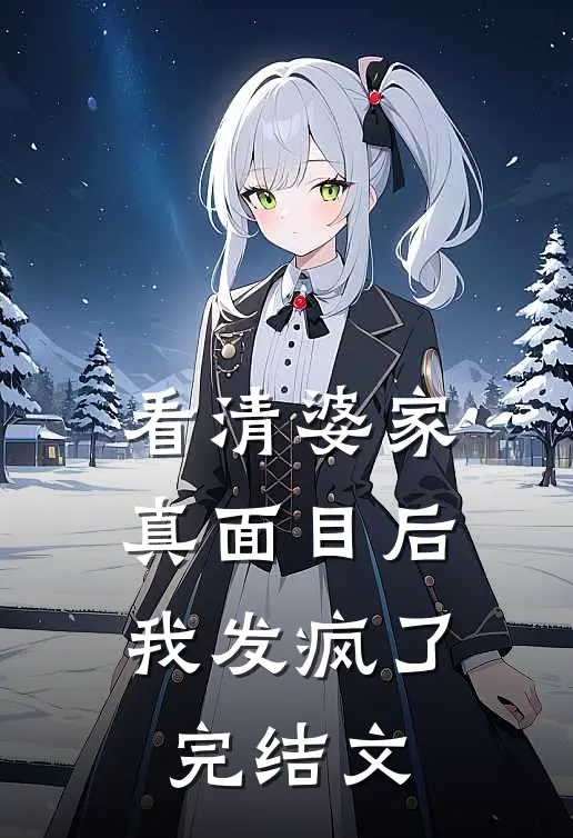 看清婆家真面目后，我发疯了完结文