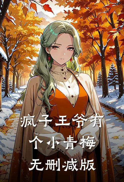 疯子王爷有个小青梅无删减版