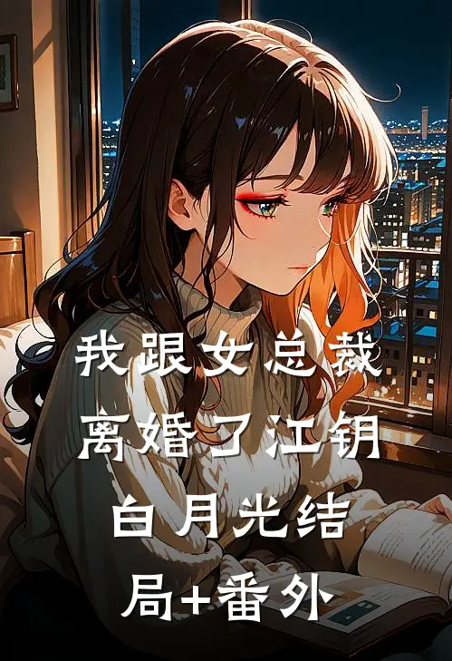我跟女总裁离婚了江钥白月光结局+番外
