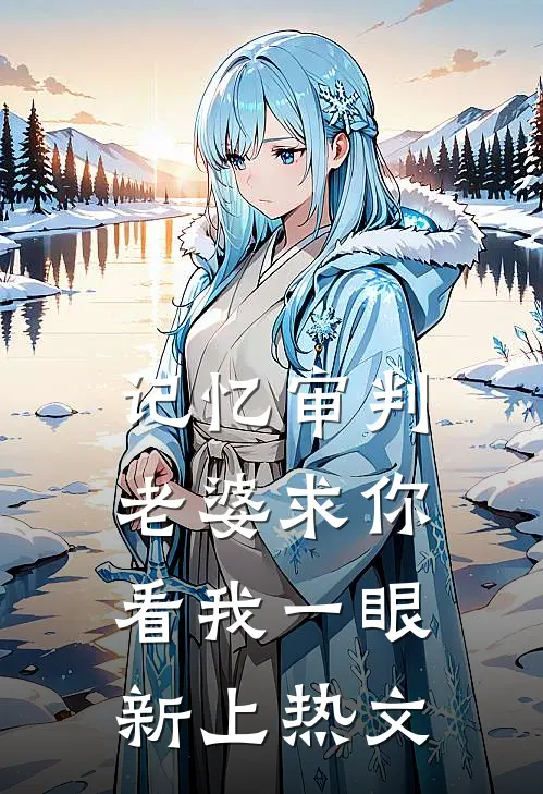 记忆审判：老婆求你看我一眼新上热文