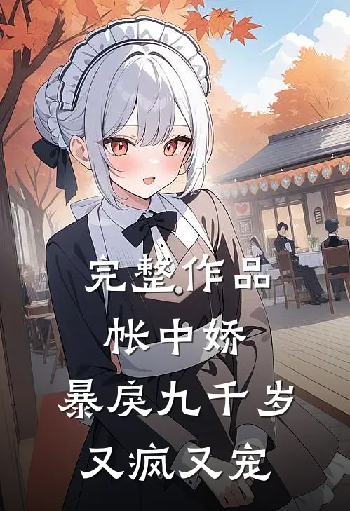 完整作品帐中娇：暴戾九千岁又疯又宠