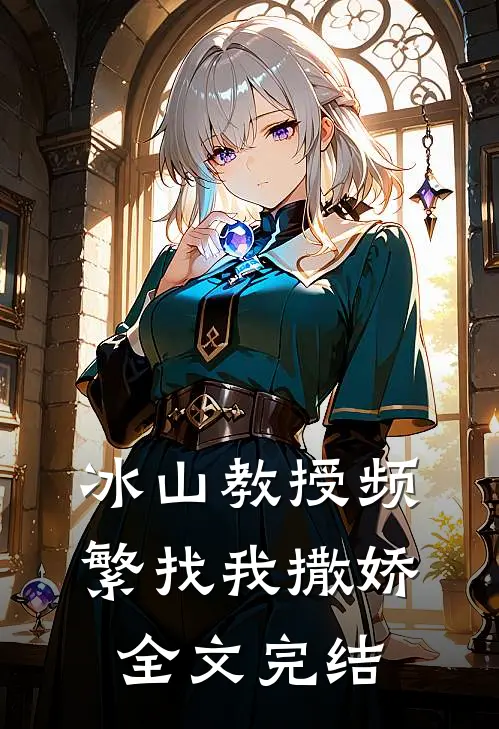 冰山教授频繁找我撒娇全文完结